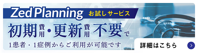Zed Planning medical solutions お試しサービス 初期費用・更新費用不要で1患者1症例からご利用が可能です。