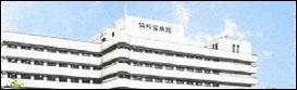 共和会病院