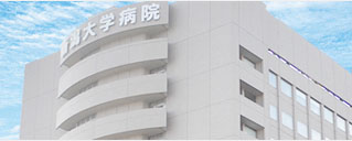 新潟大学医歯学総合病院